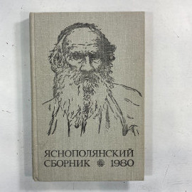 "Яснополянский сборник" 1980 СССР книга. Картинка 1